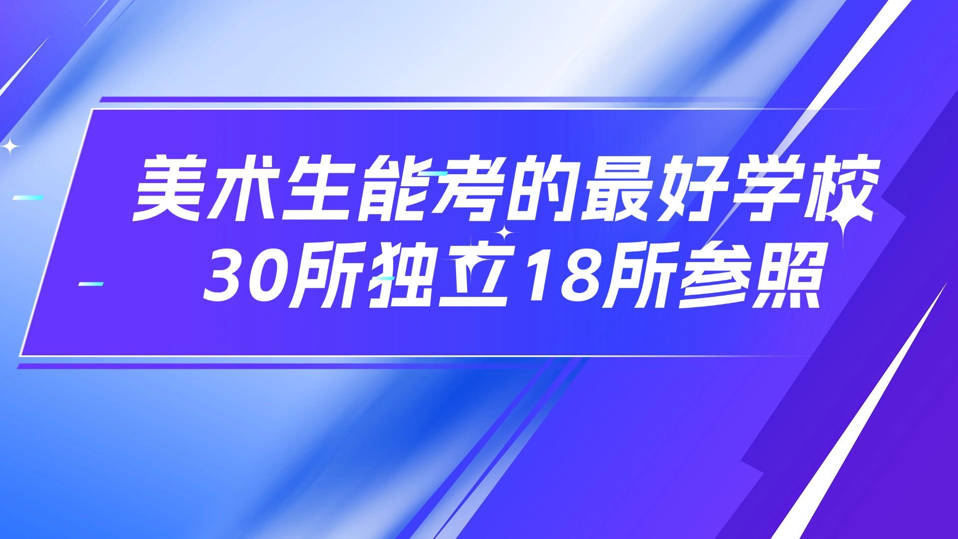 美术生能考的最好的学校,30所独立院校和18所参照院校!哔哩哔哩bilibili