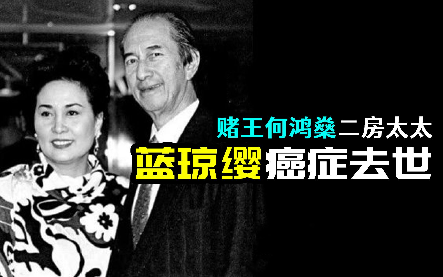 赌王二房太太蓝琼缨因癌去世,曾独受宠爱,掌握超600亿资产哔哩哔哩bilibili