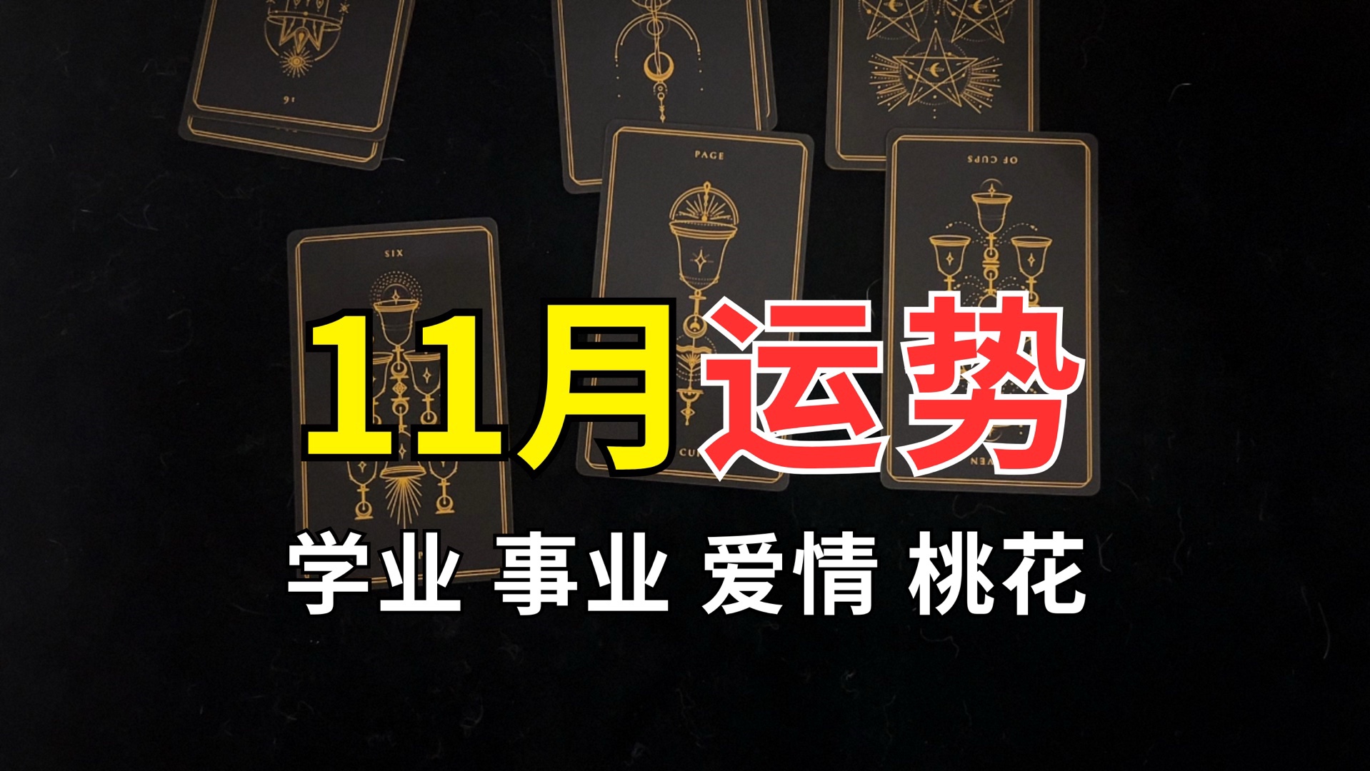 【解忧ⷨ𖅥‡†实时占卜】这是你在b站刷到最靠谱的占卜频道,战绩可查快准狠!10.2711.3!!哔哩哔哩bilibili