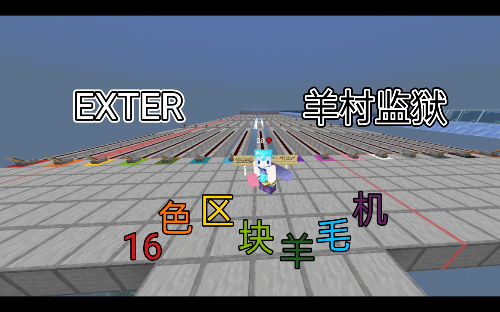 [EXTER]羊村监狱─16色区块羊毛机哔哩哔哩bilibili