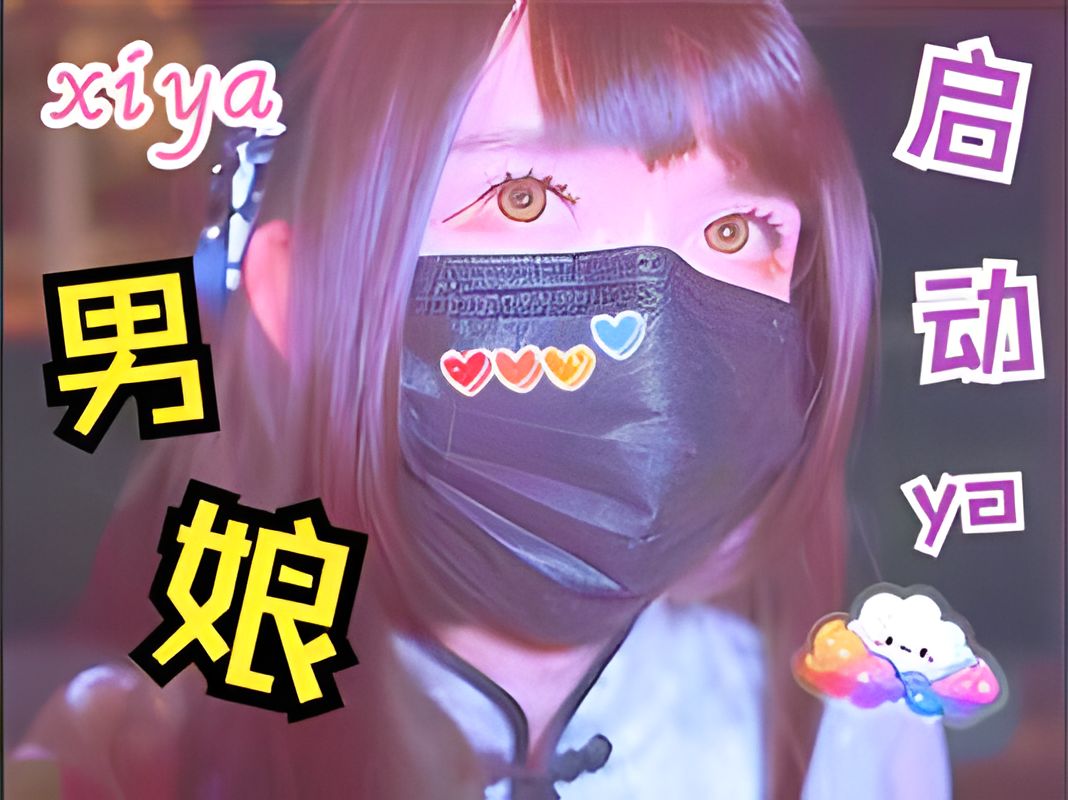 【曦ya】新年冲ya第三发 启动~哔哩哔哩bilibili