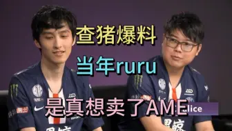 查猪爆料：当年ruru，是真想卖了AME。Lgd捧Ame，是因为路垚森哥都走了。