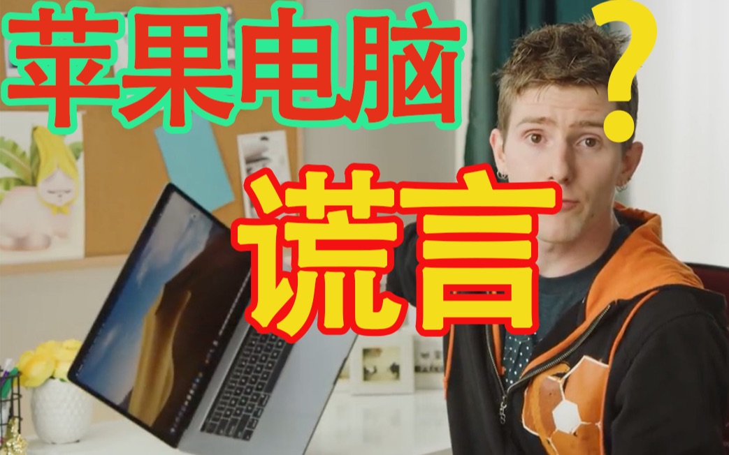 Mac这么重要的事,苹果公司撒谎了?哔哩哔哩bilibili