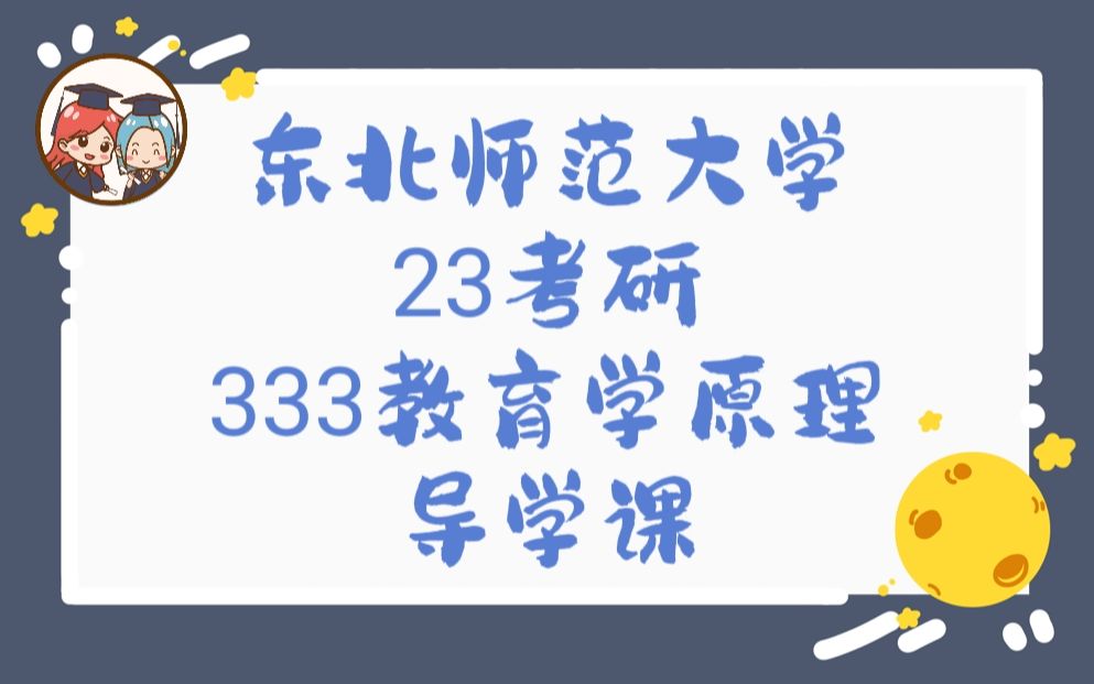 [图]【圆梦考研】东北师范大学自命题333教育学原理导学课