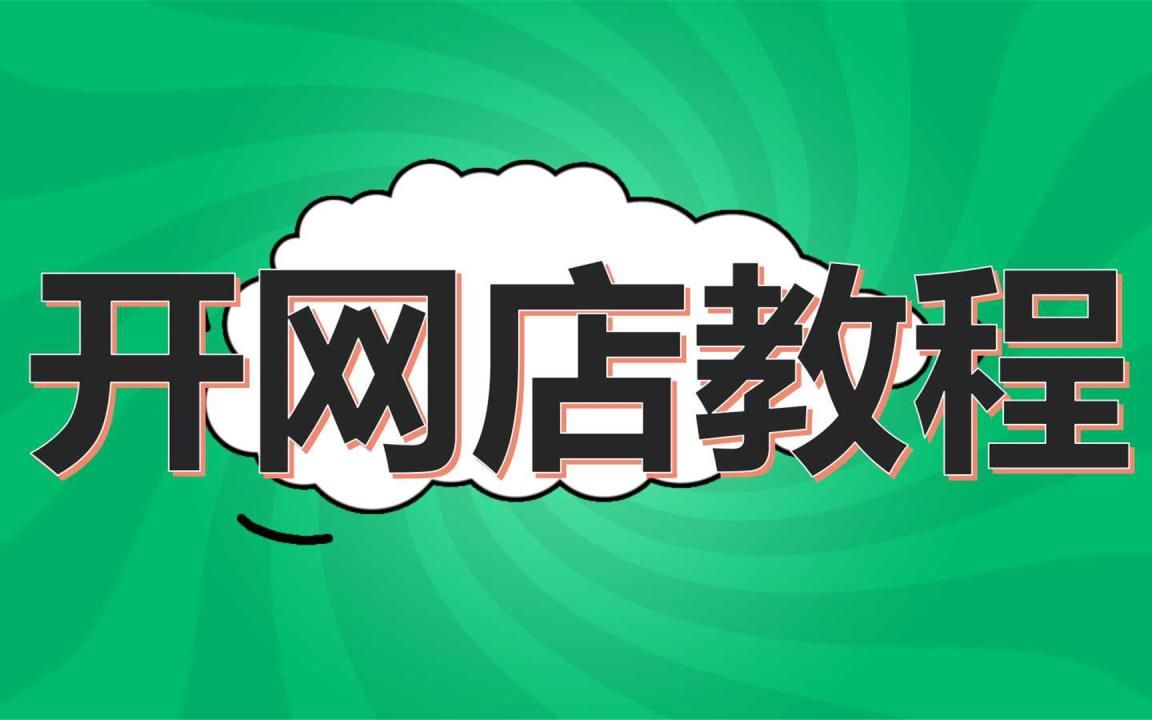 开网店怎么找货源新手开网店卖什么好,淘宝无货源网站都在这里了(赶紧收藏)步骤操作起点哔哩哔哩bilibili