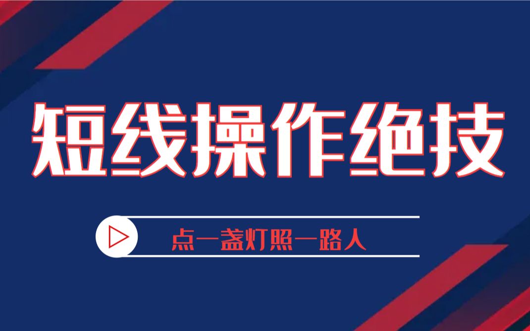 [图]期货交易实战技术，日内短线交易绝技，短线操作掌握这个模型轻松赚钱