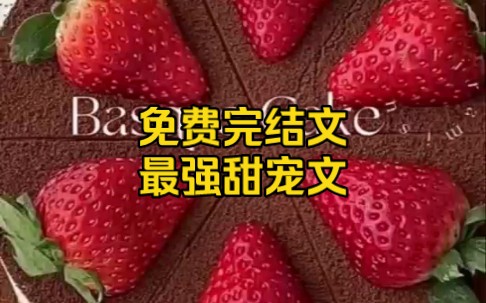 【完结文】最强甜宠文哔哩哔哩bilibili