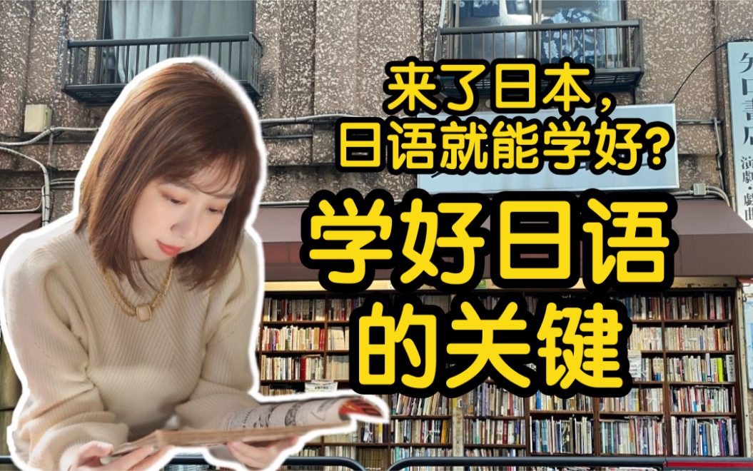 【日语学习】来了日本,日语就能快速提高?|学好日语的关键|送给真正想学好日语的你|在日华人学习日语心得|日语口语|日专生哔哩哔哩bilibili