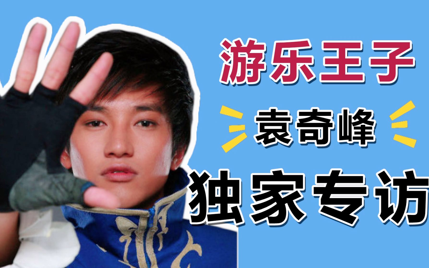 超清正片游乐王子袁奇峰娱乐没有圈专访这个20岁美少年雨女无瓜吗