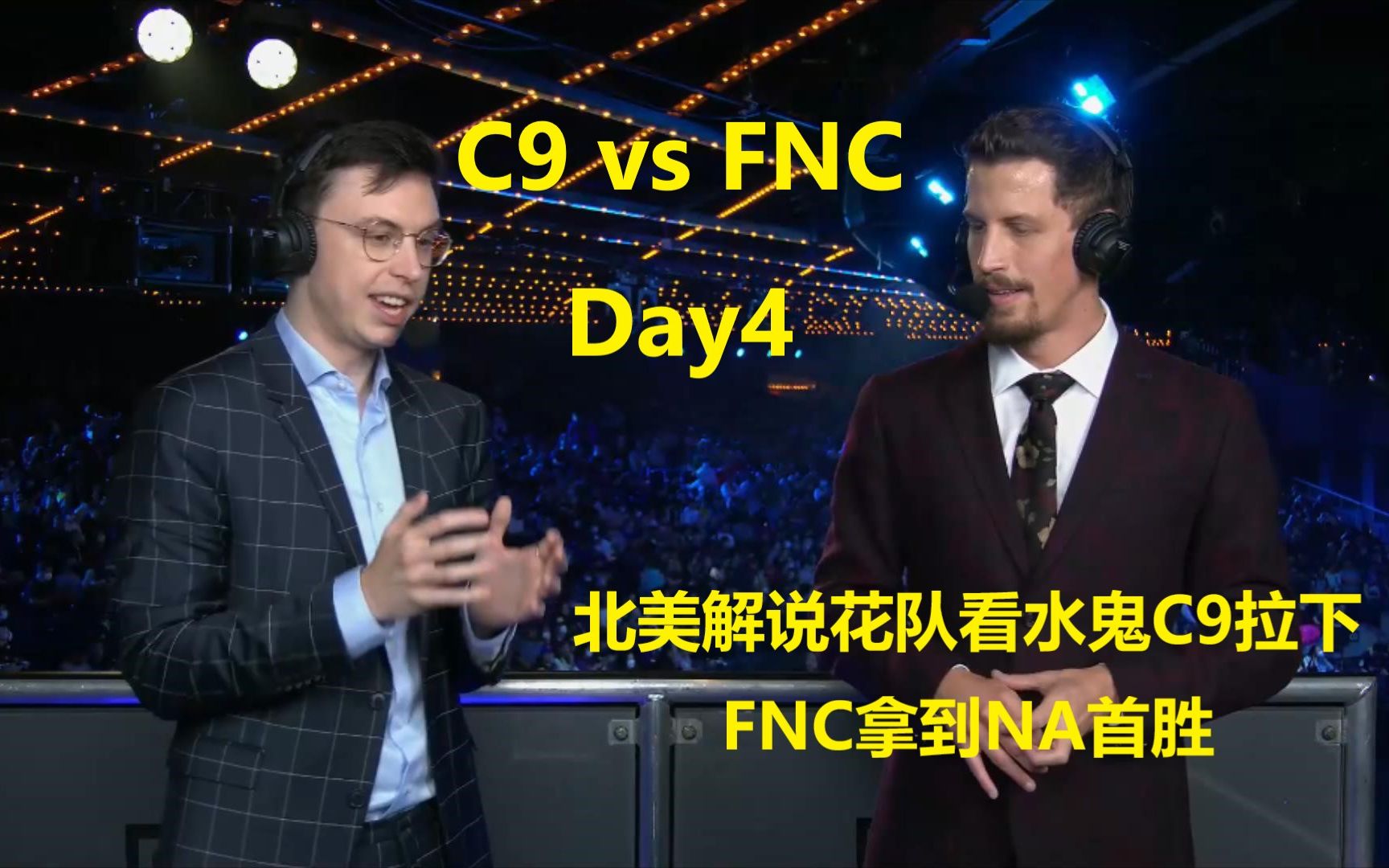 【英文中字】小组赛D4 C9 vs FNC 北美解说花队看水鬼C9拉下FNC,现场观众激情庆祝拿下北美赛区首胜哔哩哔哩bilibili