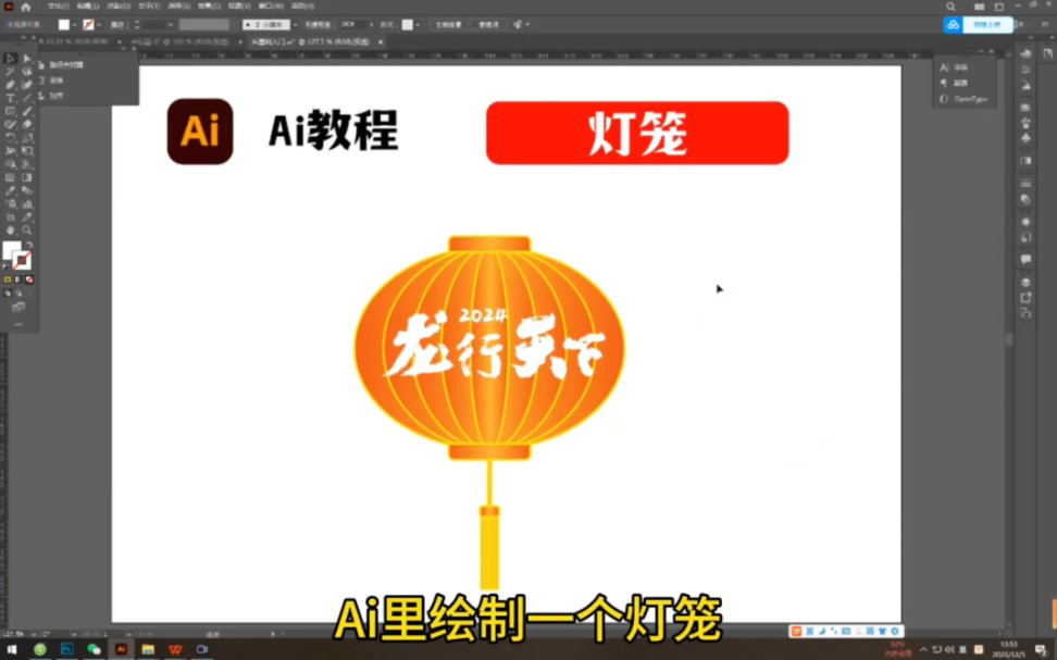 Ai里绘制一个灯笼哔哩哔哩bilibili