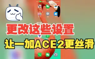 Download Video: 开启这些功能，让一加ACE2操作更丝滑