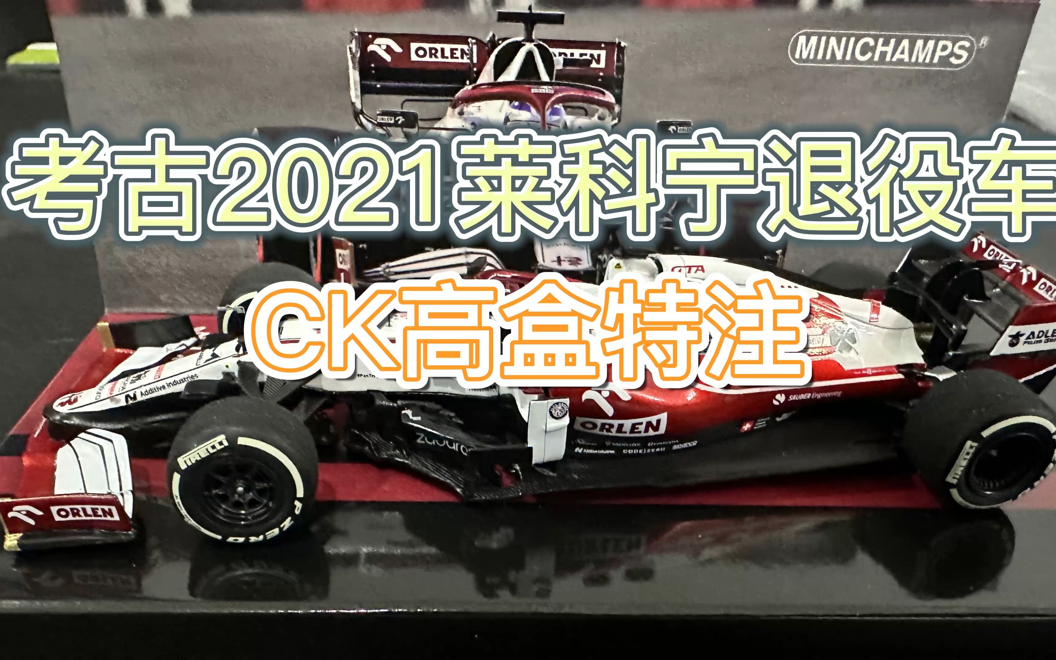 考古开箱2021莱科宁阿布扎比退役阿罗C41车模 CK高盒版本特注哔哩哔哩bilibili