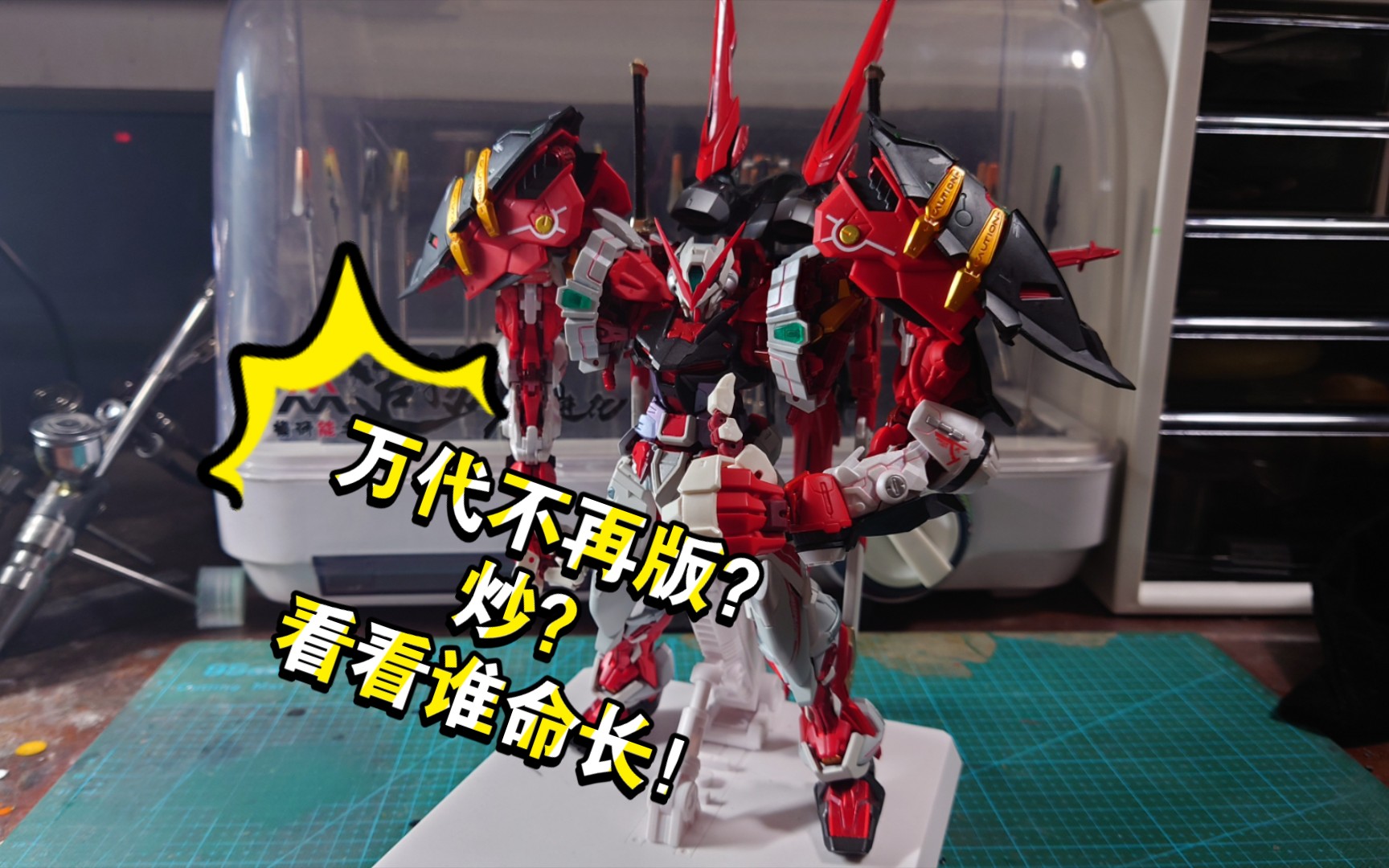 踩雷小分队出击-大班改造mb红异端猩猩臂替代品注意事项