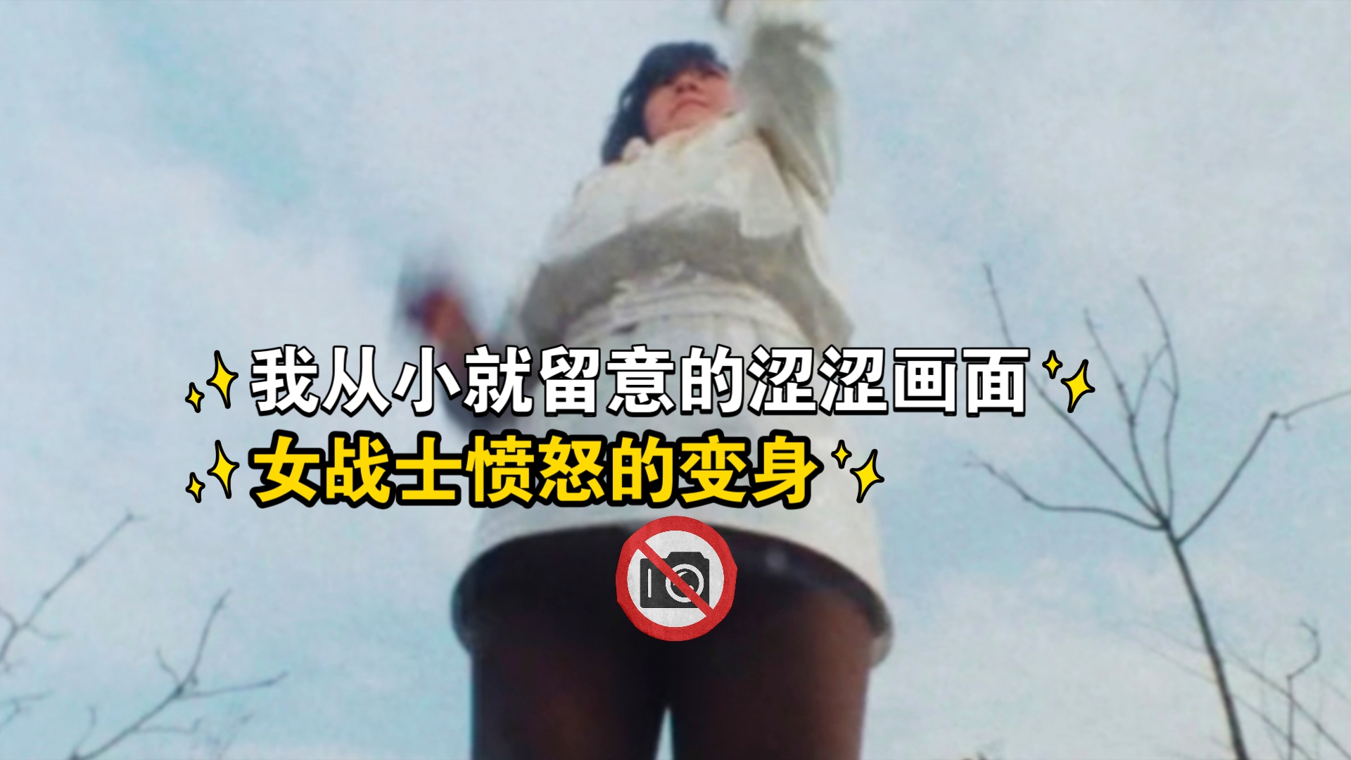 [图]我从小就留意的涩涩画面女战士愤怒的变身