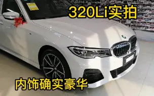 下载视频: 实拍宝马320Li，外观太像5系，内饰豪华，后排大空间似商务座驾