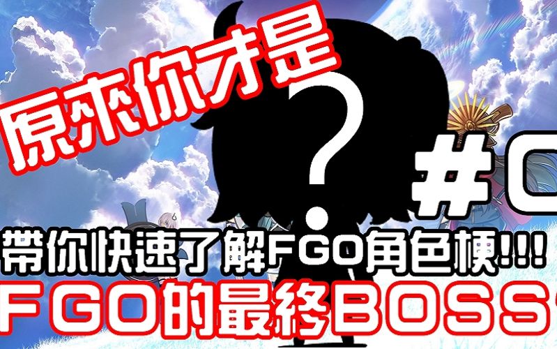 【FGO】原来你才是FGO的最终BOSS! ? |带你快速了解FGO的角色梗!#0【浮云】哔哩哔哩bilibili