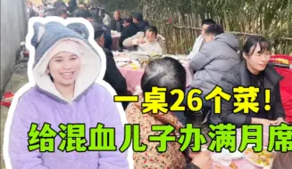 Скачать видео: 混血孙子满月席，中国婆婆花大价钱，一桌26个菜： 太奢侈了！