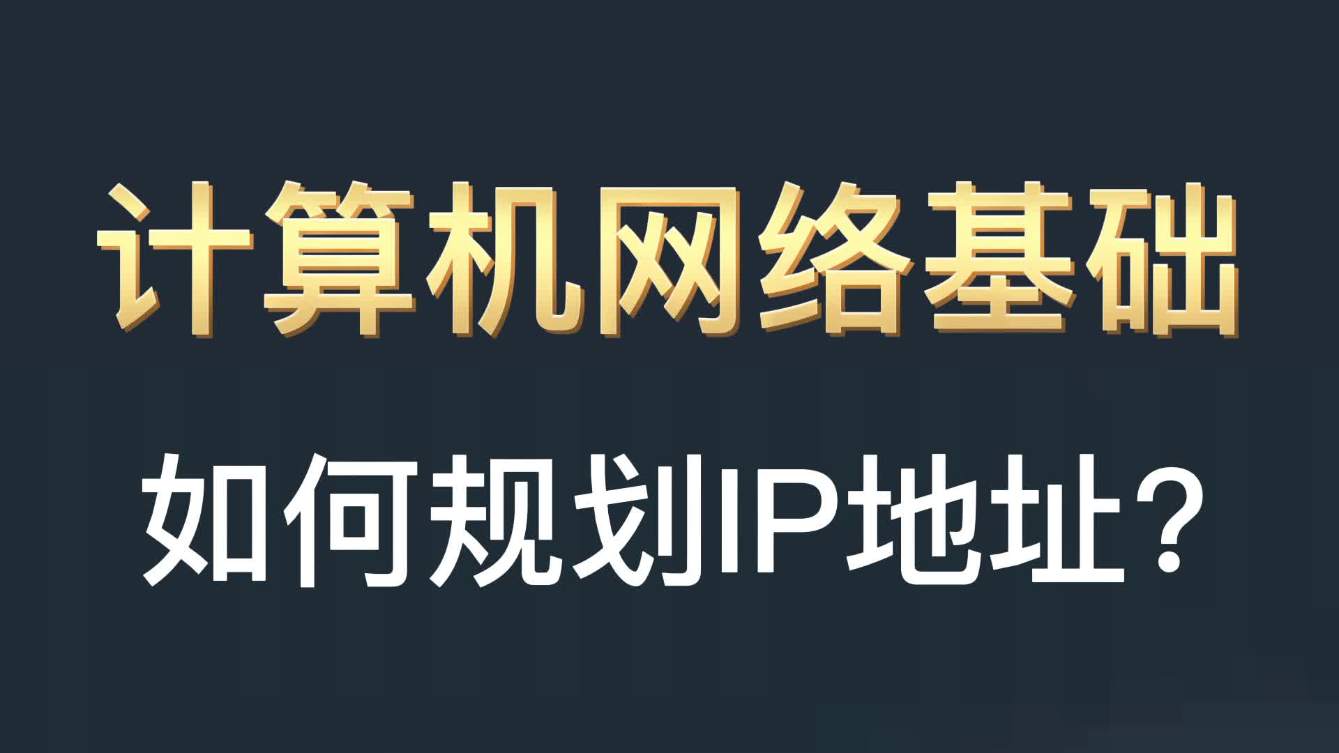 如何进行IP规划?哔哩哔哩bilibili