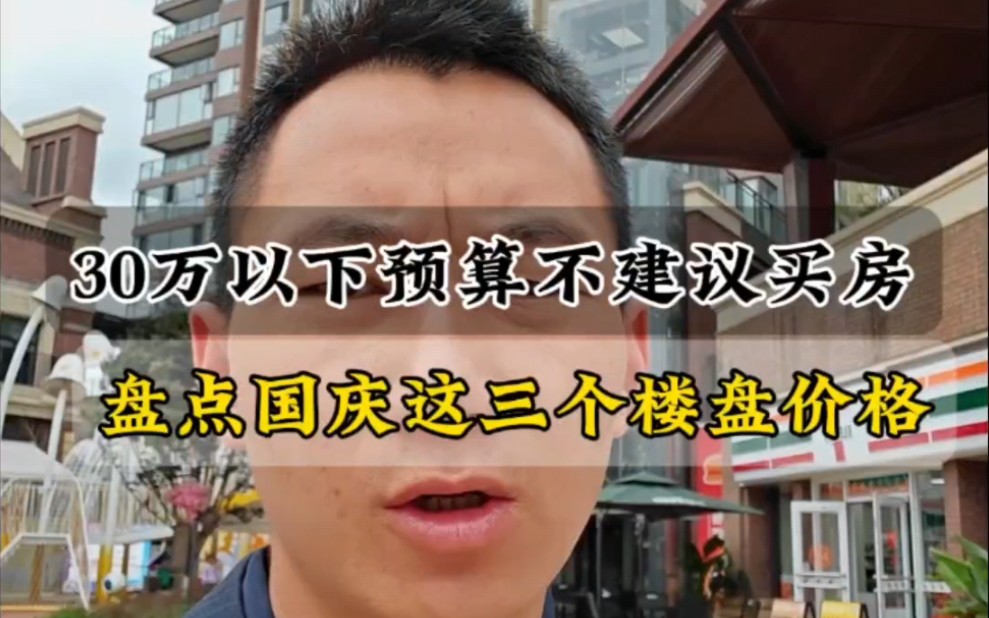 说实话预算太低不建议来太平买房,租房其实也可以,买房国庆节我就推荐这三个楼盘!#昆明#昆明买房#房价哔哩哔哩bilibili