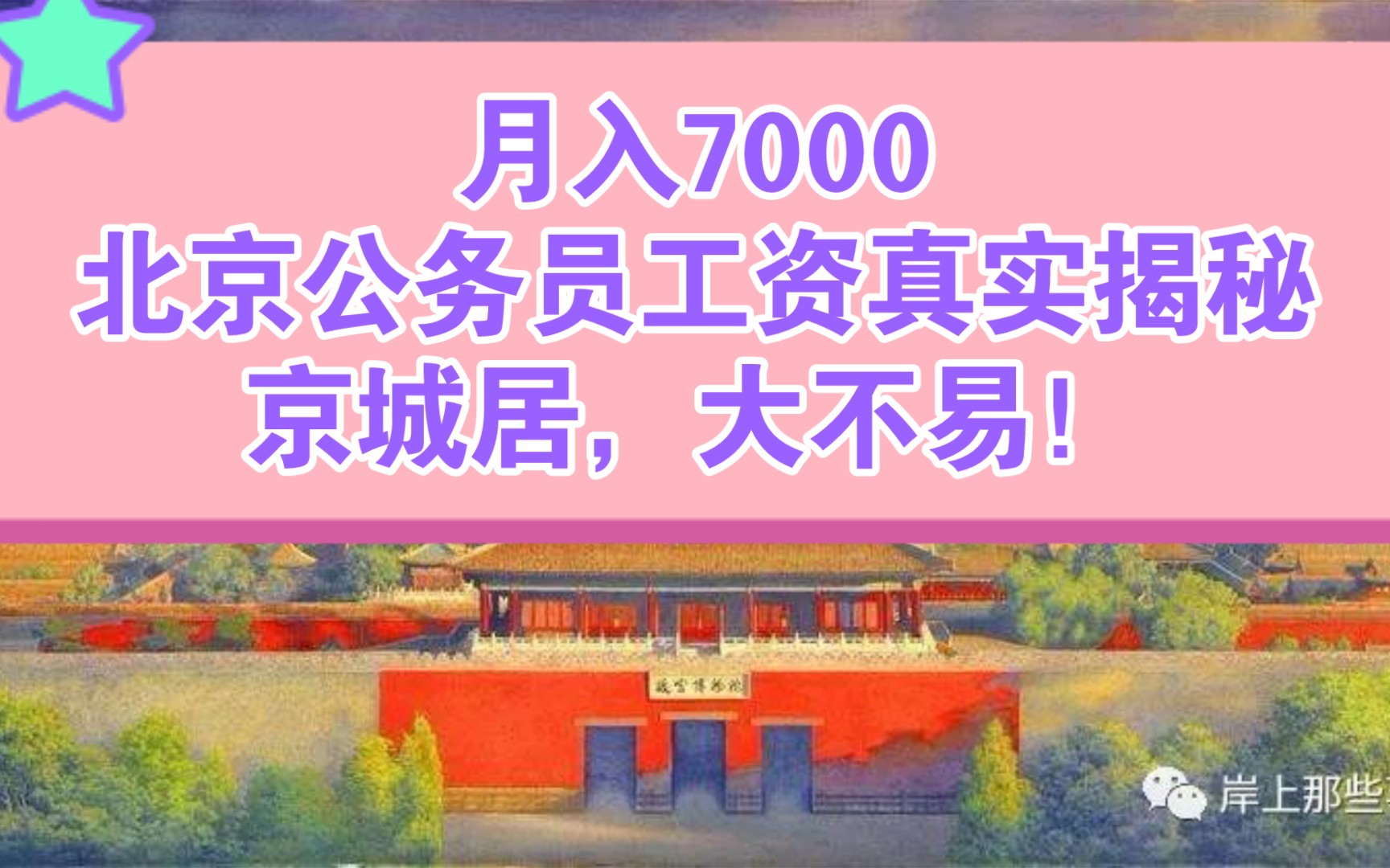 月入7000的北京公务员,5万人报考竞争!北京公务员工资待遇真实揭秘!哔哩哔哩bilibili