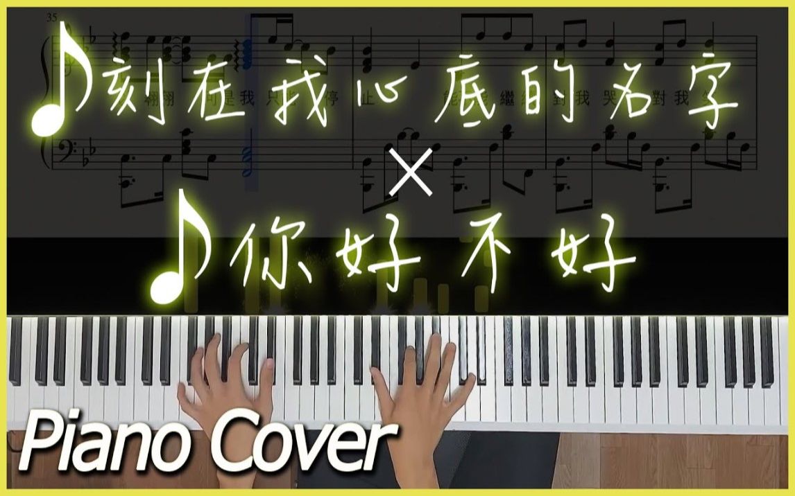 [图][進階鋼琴版]刻在我心底的名字&你好不好｜Piano Cover｜附琴譜