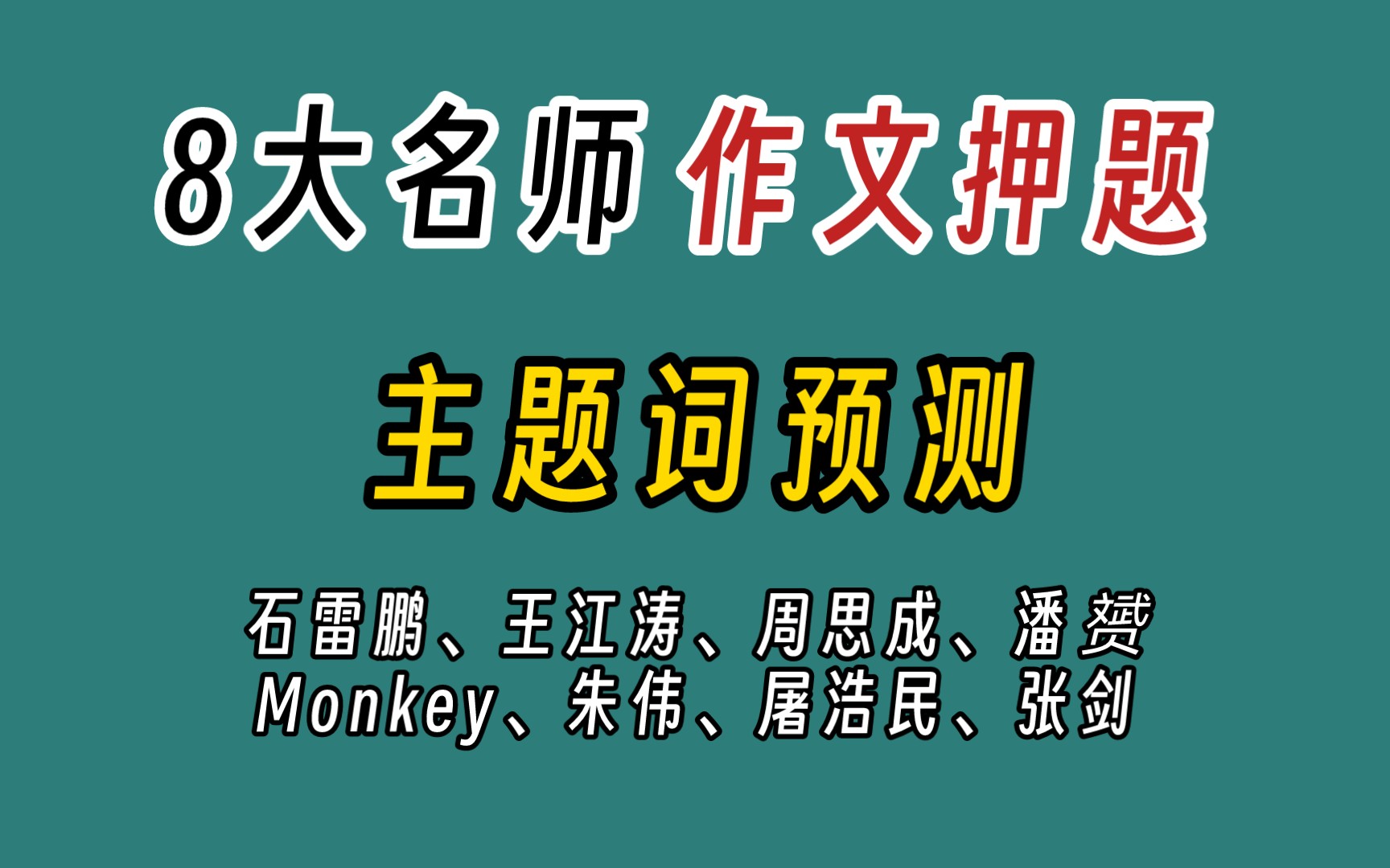 24考研大作文预测!8大名师押题主题词汇总(英一)哔哩哔哩bilibili