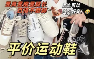 Video herunterladen: 平价运动鞋、均两位数，好穿百搭增高(⁎⁍̴̛ᴗ⁍̴̛⁎)学生党快码住