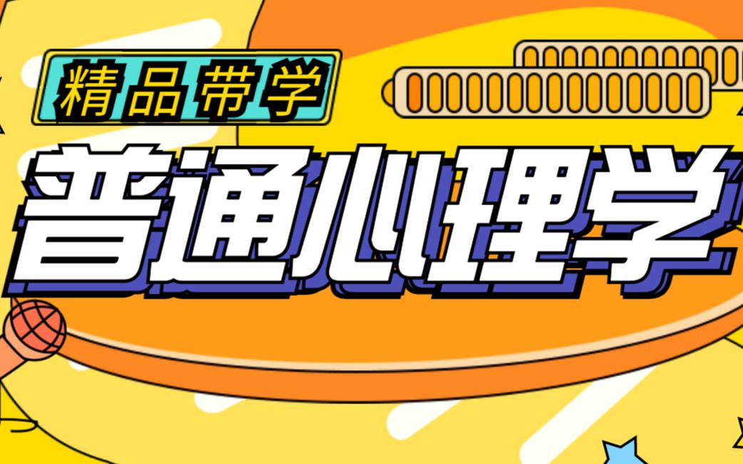 【普通心理学全集】心理学考研必看课(建议收藏)| 心理学考研精品课哔哩哔哩bilibili
