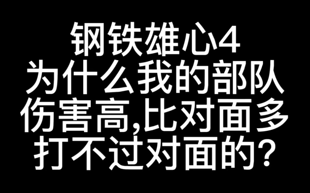 [图]【钢铁雄心4教程】为什么我的部队打不过对面的?