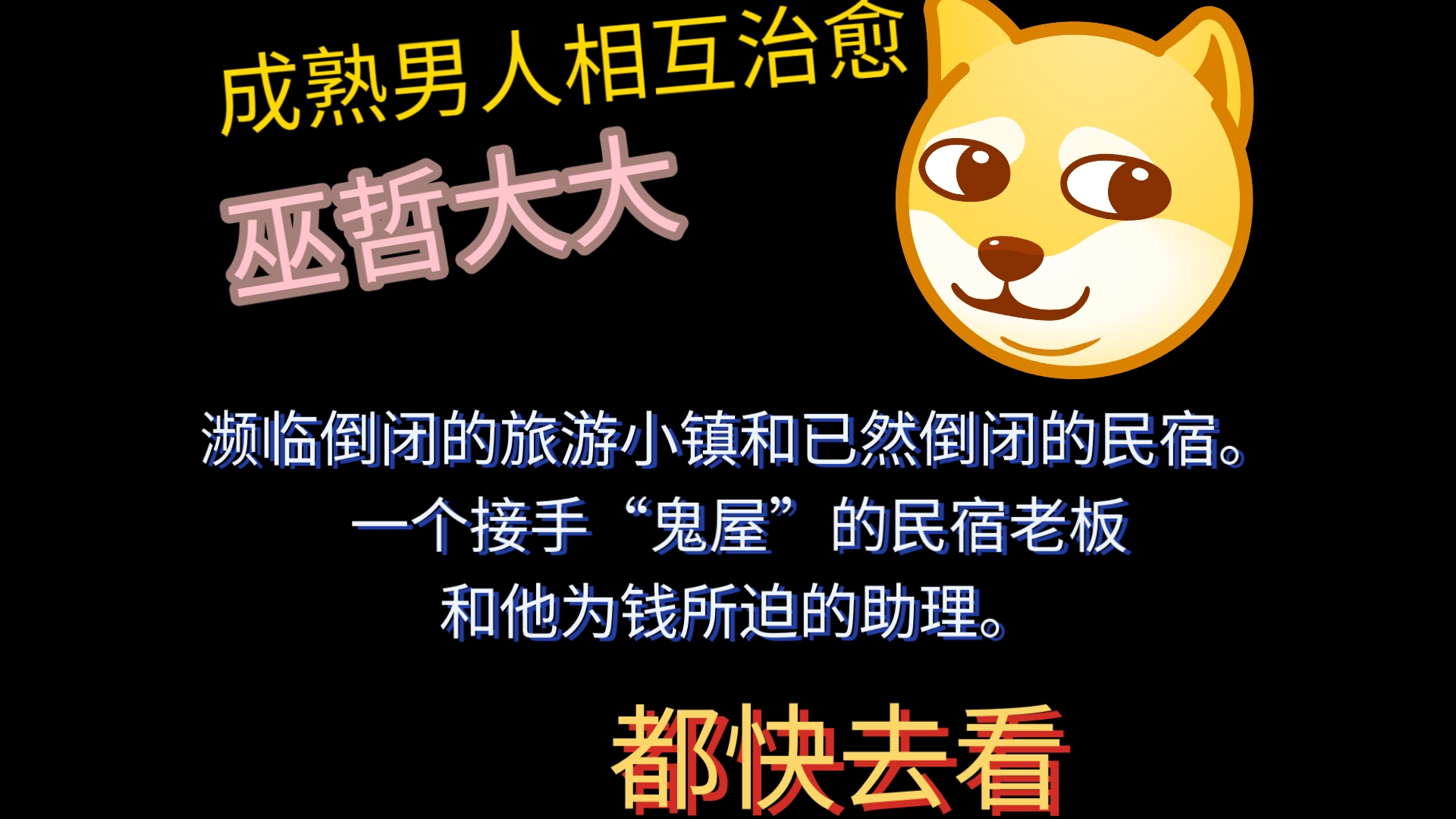 原耽推文:《秋燥》by巫哲成熟男人相互治愈濒临倒闭的旅游小镇和已然倒闭的民宿.一个接手“鬼屋”的民宿老板和他为钱所迫的助理.哔哩哔哩bilibili