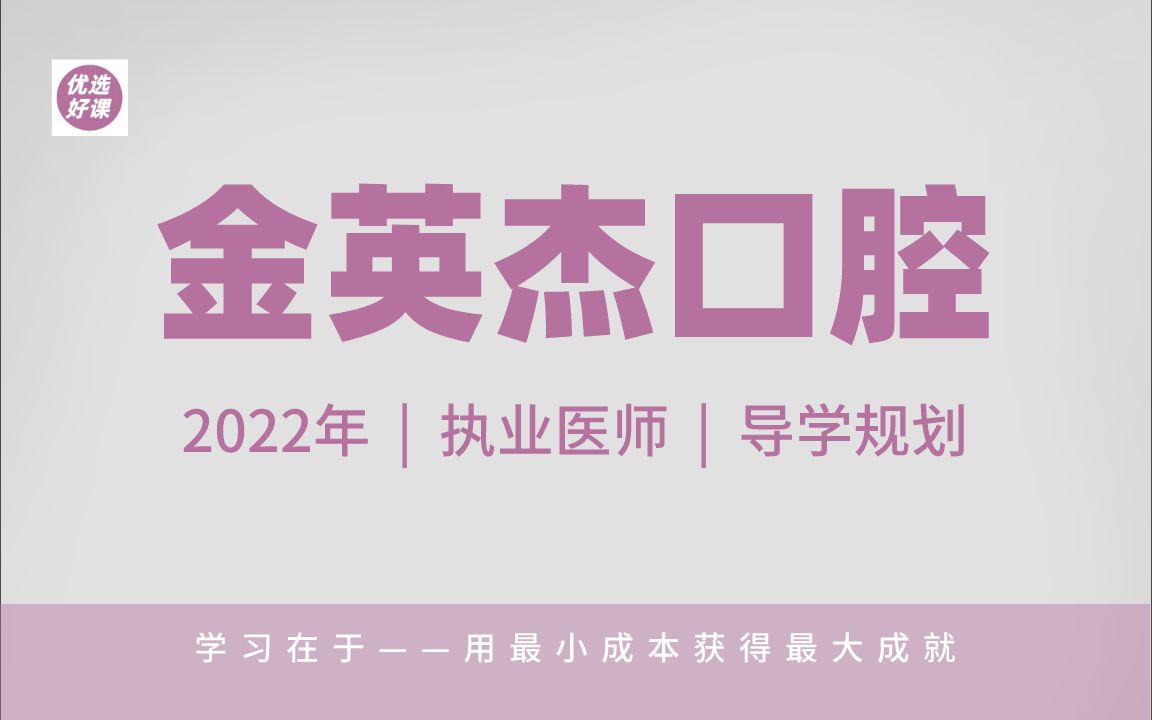 【金英杰】2022口腔导学规划2022年全年学习规划哔哩哔哩bilibili