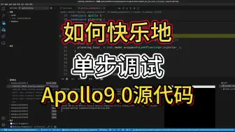 Download Video: 如何快乐地单步调试Apollo9.0源代码？一次讲清楚