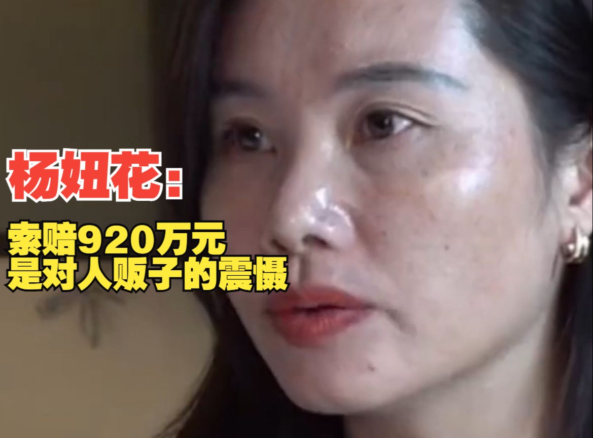 现场直击余华英拐卖儿童案重审一审宣判!杨妞花:索赔920万元是对人贩子的震慑哔哩哔哩bilibili