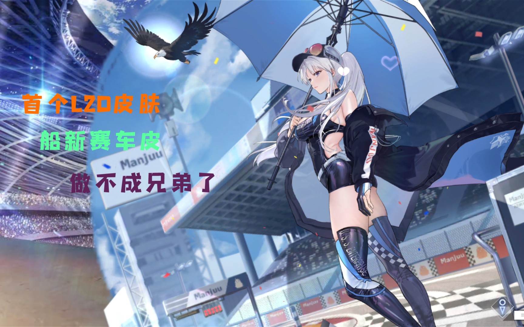【碧蓝航线/l2d】爷青结系列之企业终于有l2d皮肤这件事儿