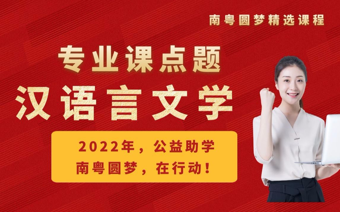 [图]2022年《汉语言文学学科基础》公益点题课A卷（南粤圆梦）