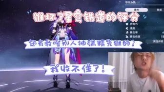 到底是谁在坏星穹铁道评分！吃饭砸锅的又有多少！