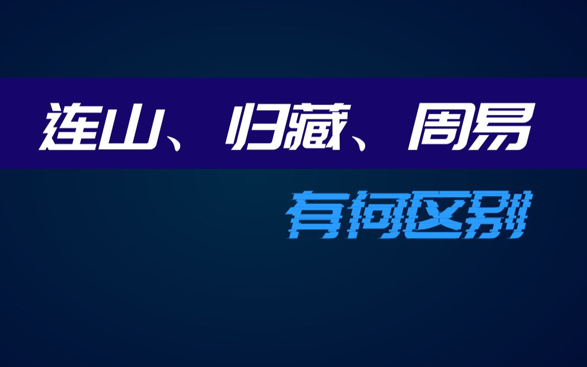 [图]古有三易，即连山、归藏、周易。那么，这三易到底有什么不同呢？