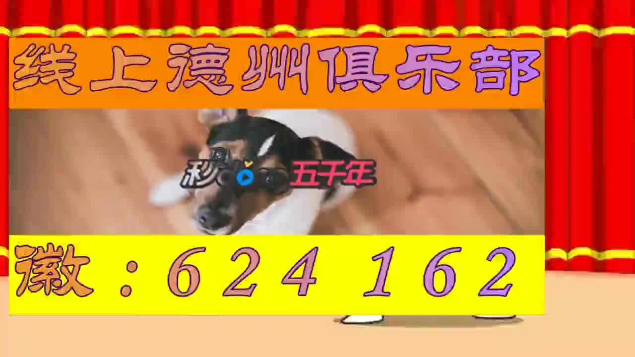 4分钟揭秘hhpoker德州俱乐部app