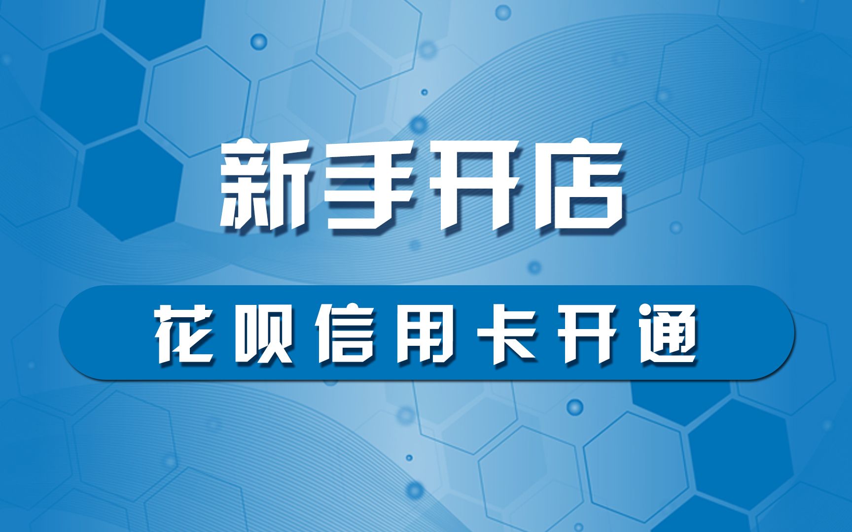 淘宝开店教程22、如何开通花呗和信用卡支付哔哩哔哩bilibili