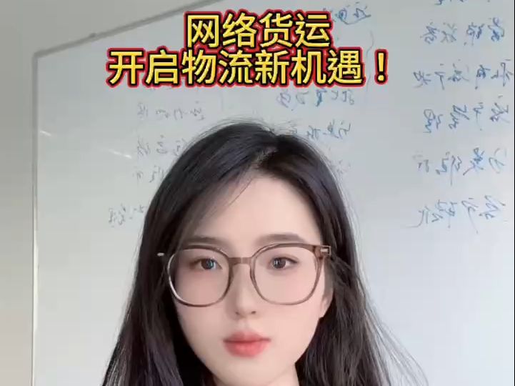 网络货运,开启物流新机遇!哔哩哔哩bilibili