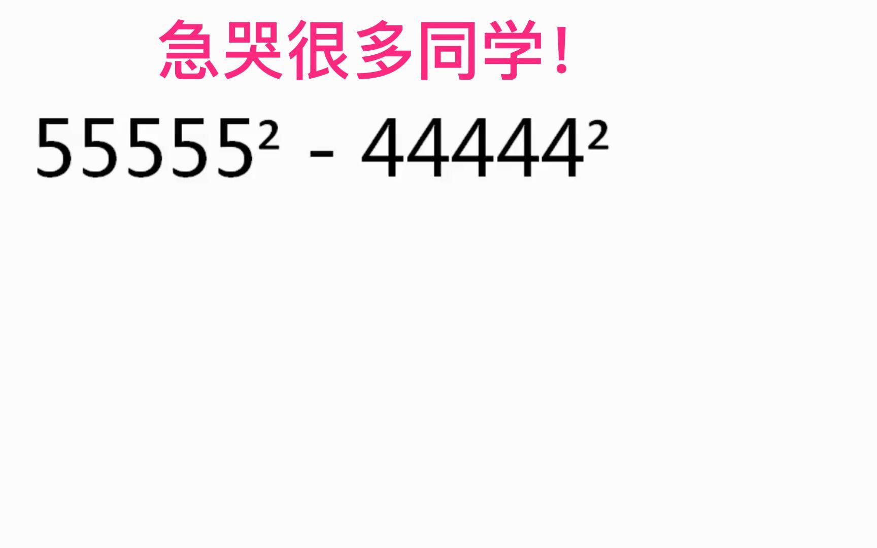 [图]小升初必刷题：差等生直接放弃；中等生半途而废；学霸就用10秒！