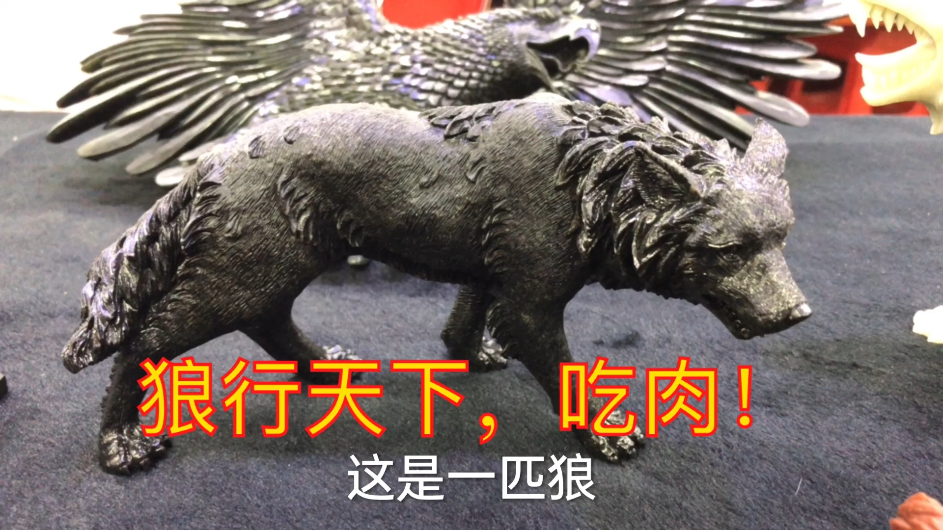 狼来了狼行天下吃肉看看像不像和田