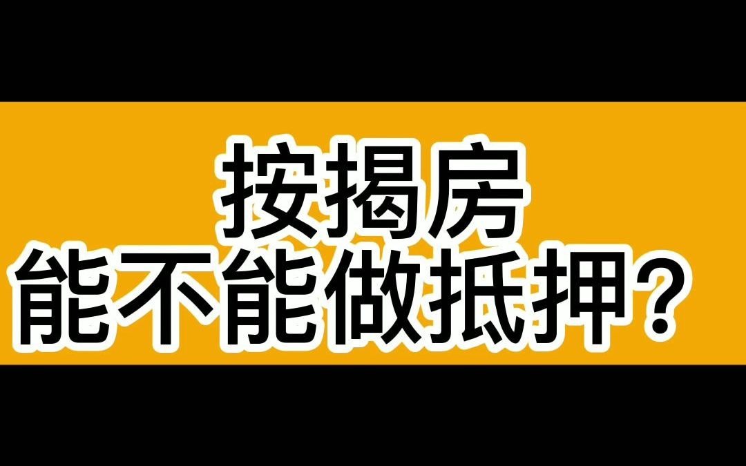 按揭房可以做抵押贷款吗哔哩哔哩bilibili