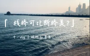 Télécharger la video: #十一青岛day1#｜ Arrival｜栈桥｜民国饺子楼【Vera’s travel clips】