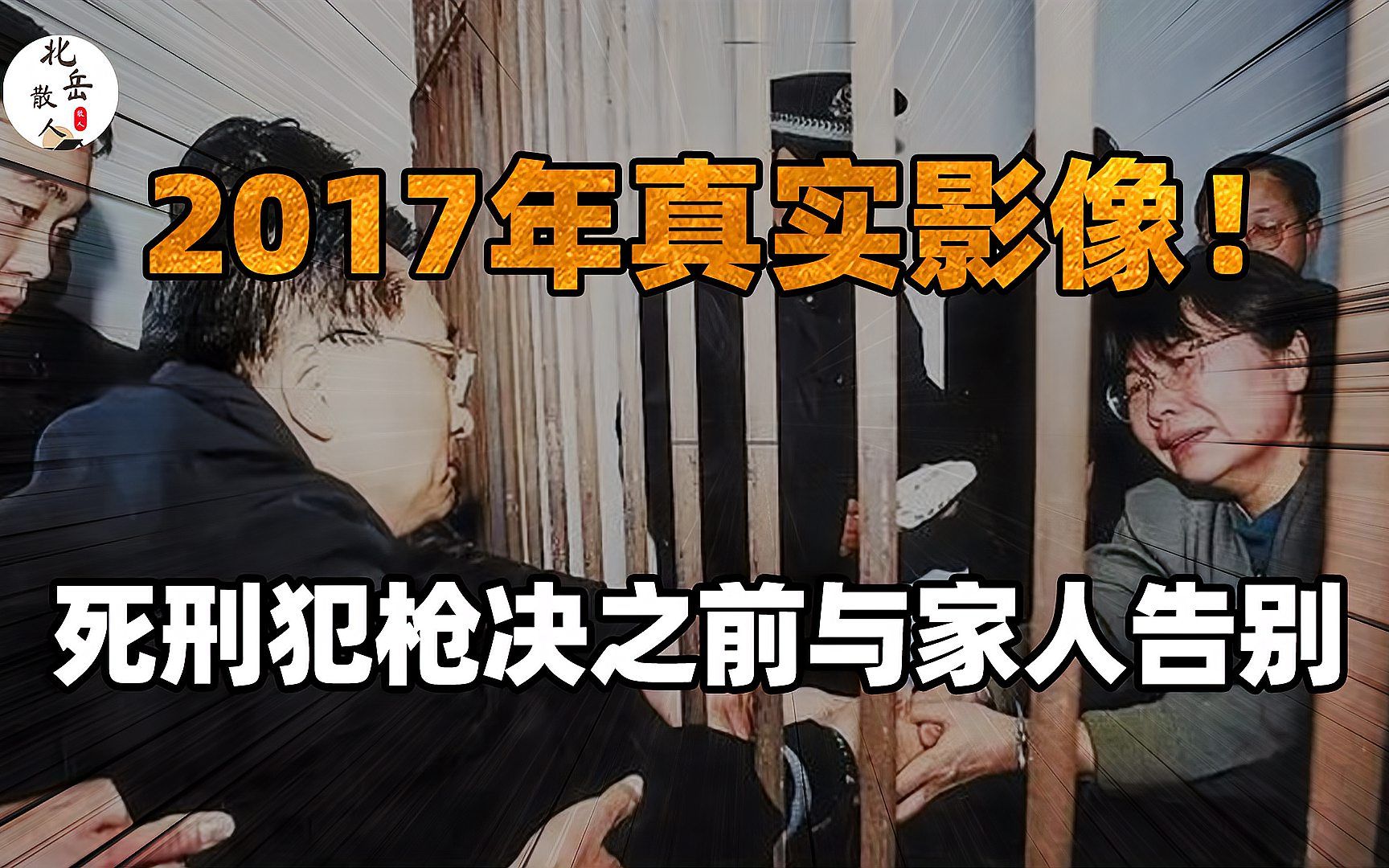 2017年真实影像,死刑犯枪决之前与家人告别,女儿一句话刺痛犯人哔哩哔哩bilibili