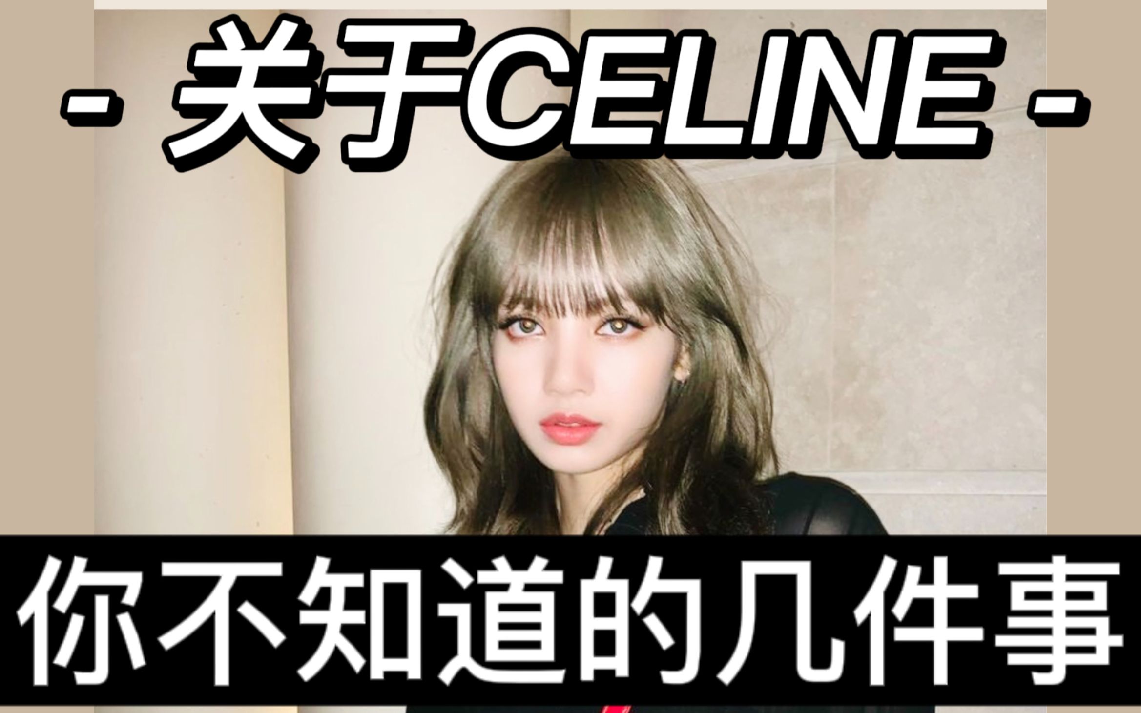 奢侈品牌科普| CELINE的起死回生之路哔哩哔哩bilibili