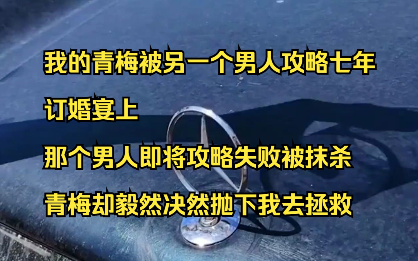 [图]【小说】我的青梅被另一个男人攻略七年，订婚宴上，那个男人即将攻略失败被抹杀，青梅却毅然决然抛下我去拯救那个男人