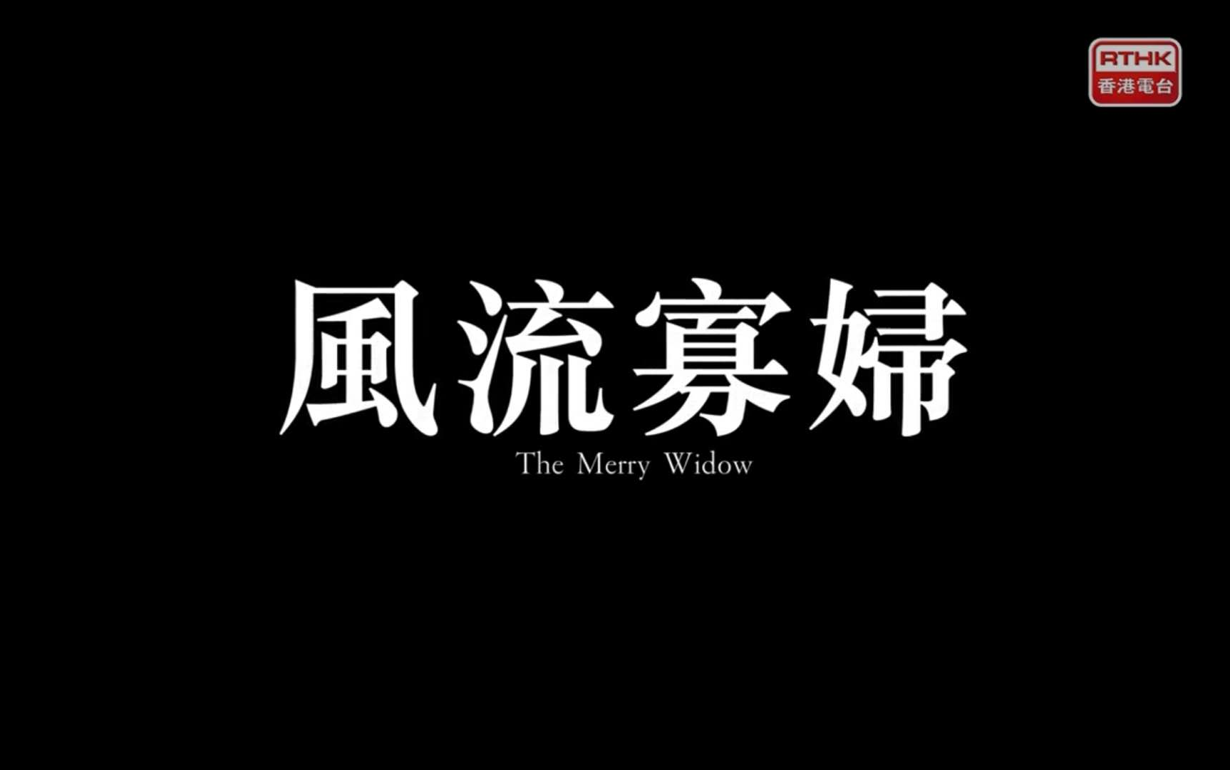 舞台劇:風流寡婦