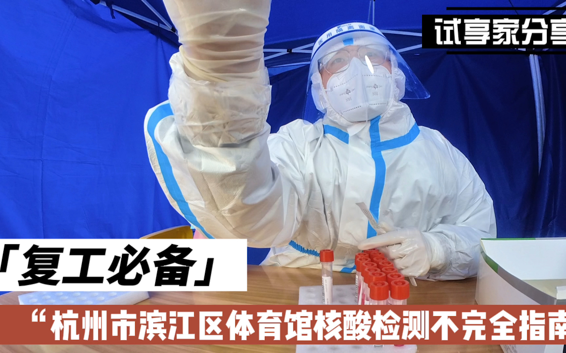 复工必备!杭州市滨江区体育馆24小时临时核酸检测点不完全指南!混检低至10元每人次哔哩哔哩bilibili